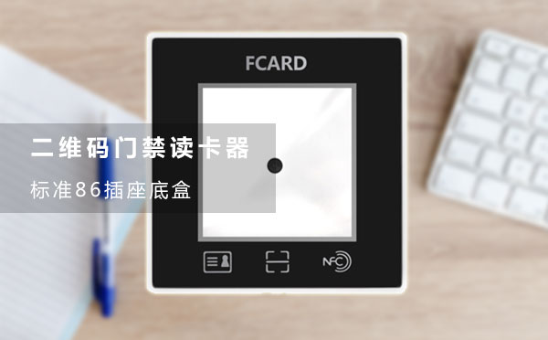 二維碼門禁的86盒款
